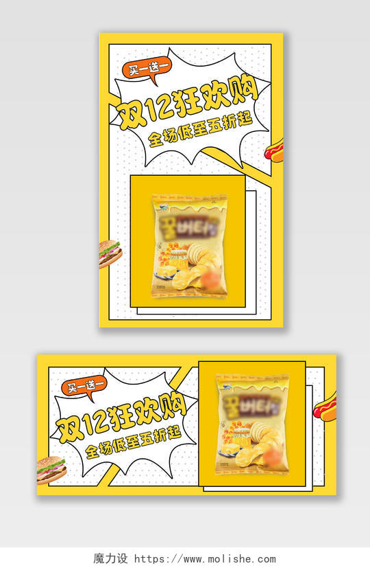 黄色背景简约风格双十二食品海报零食banner双十二食品banner(插画)